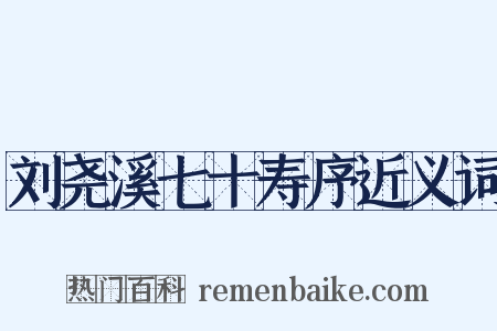 刘尧溪七十寿序近义词是什么意思的图片